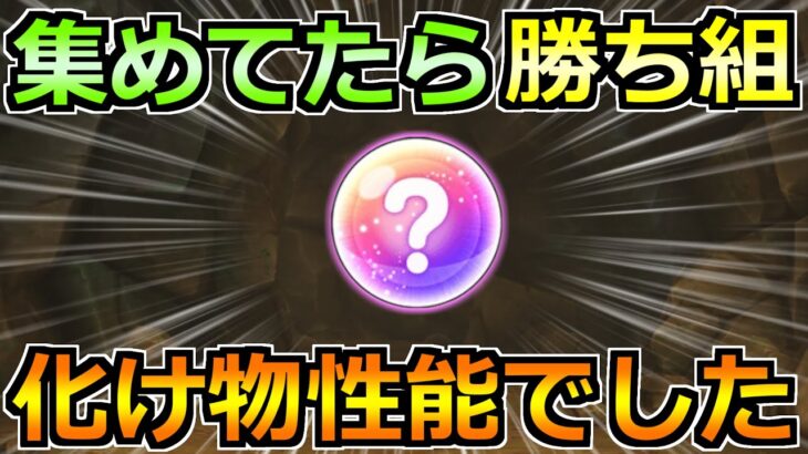 【ドラクエウォーク】全部集めてたらデカい！間違いなく過去最高級のトップ性能だった！