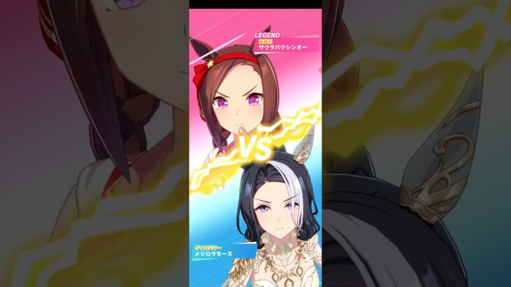 ウマ娘プリティーダービー メジロラモーヌ（花嫁衣装）でVSレジェンドレース サクラバクシンオー（夏衣装）（ショート版）
