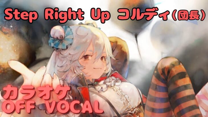 【カラオケ上級者】コルディ（団長） – Step Right Up｜（完全オフボ）#メメントモリ  #ラメント #カラオケ