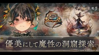 【メメントモリ】「優美にして魔性の洞窟探索」H3層 VSカーミラ