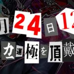 【モンスト】初めてのコラボガチャキャラ運極へ！ジョーカー運極生放送！！《ペルソナ5 ザ・ロイヤル》