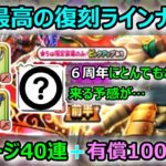 【ドラクエウォーク】#199 強くなりたいなら復刻ガチャ!!