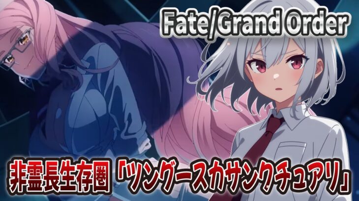 【FGO】非霊長生存圏「ツングースカサンクチュアリ」を攻略していく回【白銀みさき】【Fate/Grand Order】