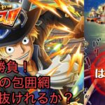 [トレクル]トレジャースゴフェス第2弾勝負！未所持の包囲網からうまくくぐり抜けれるか？[OPTC]