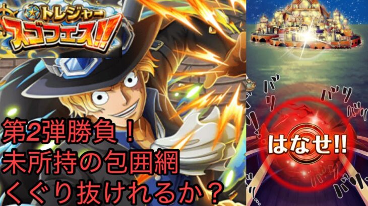 [トレクル]トレジャースゴフェス第2弾勝負！未所持の包囲網からうまくくぐり抜けれるか？[OPTC]