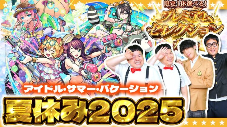 【モンスト】モンスト夏休み2025ガチャ＆星墓適正狙い…「限定一体選べる！プレミアムセレクションガチャ」！！