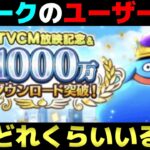 【ドラクエウォーク】６周年を迎えるドラクエウォーク。ユーザー数や売上ってどうなってるの？
