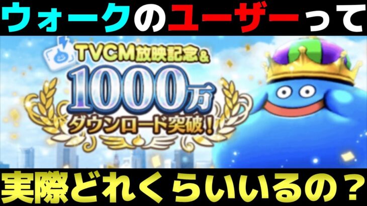【ドラクエウォーク】６周年を迎えるドラクエウォーク。ユーザー数や売上ってどうなってるの？