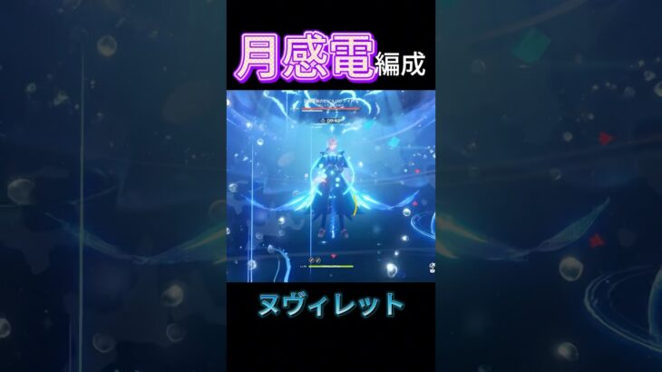 ゾルトラーク#genshinimpact#原神#ヌヴィレット#イネファ#月感電#原神攻略#螺旋12層 #アニソン