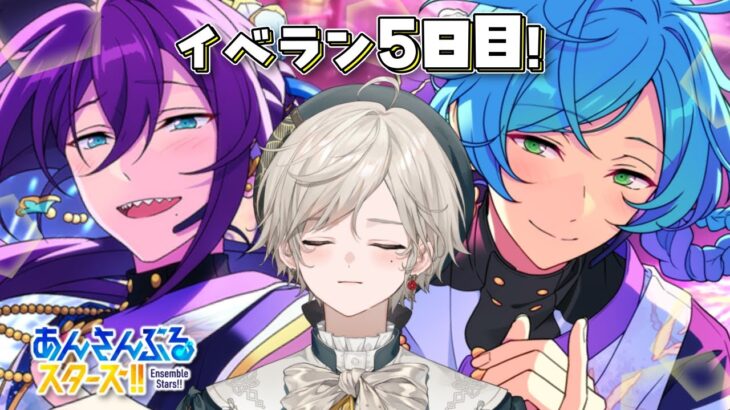 【あんさんぶるスターズ！！】イベント残り3日！順調すぎるかも【心出結/Vlash】