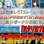 【FGO】ついに無料ガチャがキタ！｜アタリや注意点などをサクッと解説！
