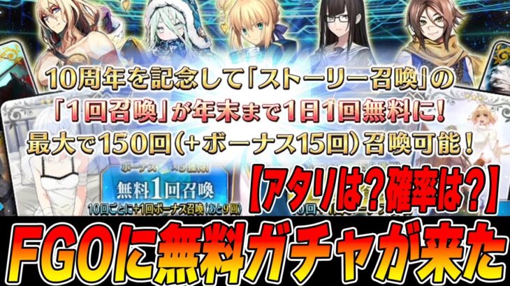 【FGO】ついに無料ガチャがキタ！｜アタリや注意点などをサクッと解説！
