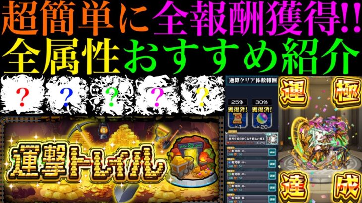 【モンスト】このキャラたちが最強すぎる!!超豪華報酬の新コンテンツ『運撃トレイル』実装!!周回におすすめのキャラを各属性紹介＆注意点など攻略法を徹底解説!!