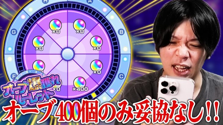 【モンスト】ギャンブラーしろ、オーブ400個のみ妥協なしの大勝負！『オーブ爆獲れルーレット』欲望丸出しで挑んだ男の末路！！【しろ】