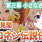 【原神 -Genshin Impact-】シロネン伝説任務 第三幕『小さなささやき』｜部族見聞【南登かなる】