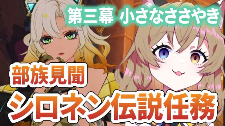 【原神 -Genshin Impact-】シロネン伝説任務 第三幕『小さなささやき』｜部族見聞【南登かなる】