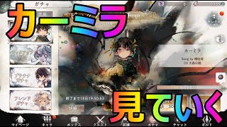 カーミラを見るってもっぱらのウワサ[メメントモリ]