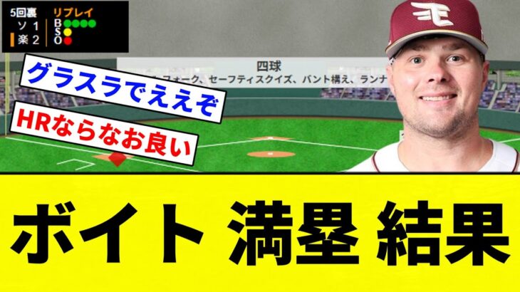 【グラスラきたああああああ！！】ボイト 満塁 結果【プロ野球反応集】【2chスレ】【なんG】