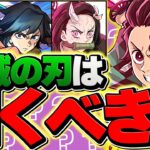 明日開催！鬼滅の刃コラボガチャは引くべき！？知らないと損！迷ってる人全員見ろ！！【パズドラ】