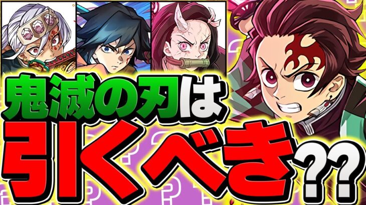 明日開催！鬼滅の刃コラボガチャは引くべき！？知らないと損！迷ってる人全員見ろ！！【パズドラ】