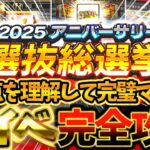 ”アニバ総選挙”でNG行為するな！変更点を理解して絶対損しないための完全攻略！動画を見るだけで神イベ完璧マスター【プロスピA】【プロ野球スピリッツA】【アニバーサリー選抜総選挙】