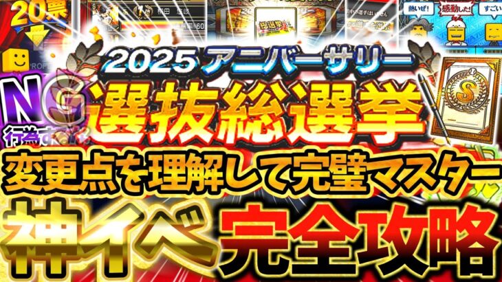 ”アニバ総選挙”でNG行為するな！変更点を理解して絶対損しないための完全攻略！動画を見るだけで神イベ完璧マスター【プロスピA】【プロ野球スピリッツA】【アニバーサリー選抜総選挙】