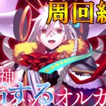Fate/Grand Order  冠位戴冠戦 EXTRAの周回編成を開拓するぞ