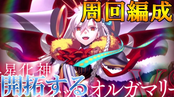 Fate/Grand Order  冠位戴冠戦 EXTRAの周回編成を開拓するぞ
