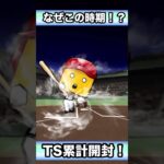 この時期はTSか？#プロスピa #プロスピ切り抜き #プロ野球スピリッツ #ゲーム実況 #野球 #shorts
