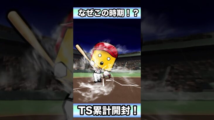 この時期はTSか？#プロスピa #プロスピ切り抜き #プロ野球スピリッツ #ゲーム実況 #野球 #shorts