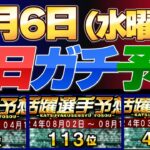 【８月６日（水曜日）】毎日ガチ予想！#プロスピ #プロスピa #活躍選手予想