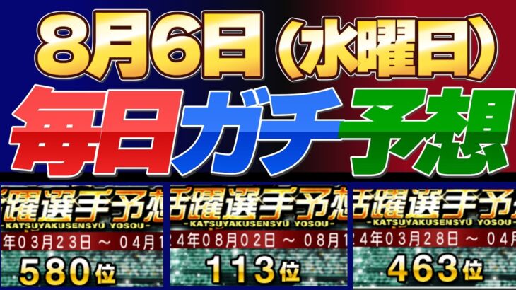 【８月６日（水曜日）】毎日ガチ予想！#プロスピ #プロスピa #活躍選手予想