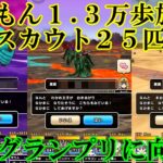 ドラクエウォーク　１ .３万歩族以上スカウト２５匹＋次回グランプリに向けて