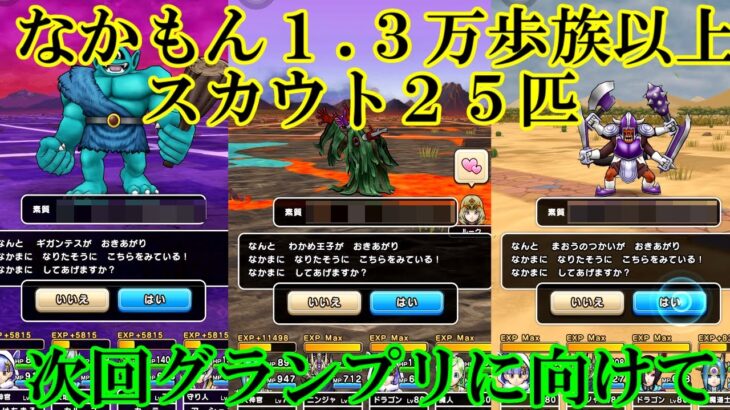 ドラクエウォーク　１ .３万歩族以上スカウト２５匹＋次回グランプリに向けて