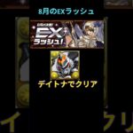 【8月 EXラッシュ】LFデイトナでクリア #パズドラ