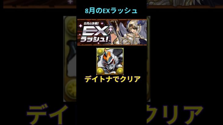 【8月 EXラッシュ】LFデイトナでクリア #パズドラ