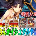 【FGO】2日目の強化がぶっ飛んでる！インチキスキルで覚醒したイシュタルがヤバい強い！｜ロビンも強いぞ
