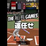 これが運任せ打法#船長 #プロスピa #プロ野球スピリッツa #プロスピ #リアタイ#船長#ホームラン