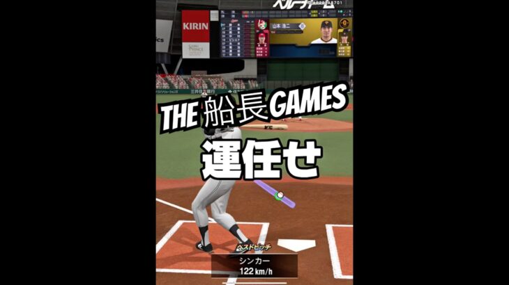 これが運任せ打法#船長 #プロスピa #プロ野球スピリッツa #プロスピ #リアタイ#船長#ホームラン