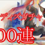 【メメントモリ】【実況】ユルディズガチャ　１００連【ウル】