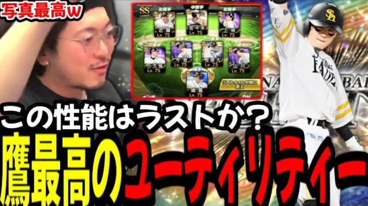 牧原史上最強はこれで最後か？ユーティリティー界TOPの男が鷹純正に爆誕!!【プロスピA】