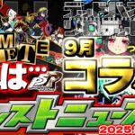 【モンスト】※まもなく終了する超レアアイテムの入手期間にも注意…ペルソナコラボはこれで本当に終わりなのか？12周年へのカウントダウンが始まる！【去年の振り返り&明日のモンストニュース[8/28]予想】