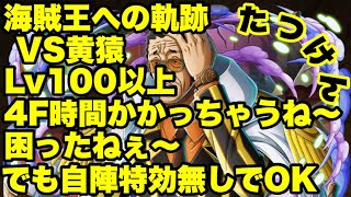 【トレクル】海賊王への軌跡VS黄猿 自陣特効キャラ無しでいけるねぇパ
