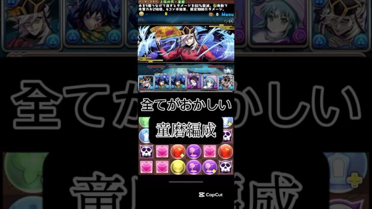 #パズドラ  全てがおかしい　童磨編成　ルートパズル弍ノ型　ネタ編成が最強は駄目なのよ