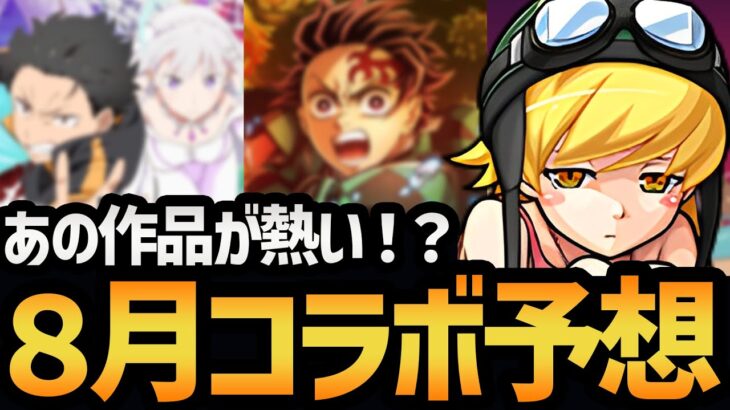 【物語シリーズ】８月のコラボはあの作品が来るに決まっているだろ！！！モンストコラボ予想会！【モンスト/破壊の星墓】