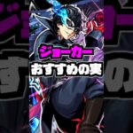 【モンスト】『ジョーカー/雨宮蓮』おすすめのわくわくの実を紹介解説！#ペルソナ5