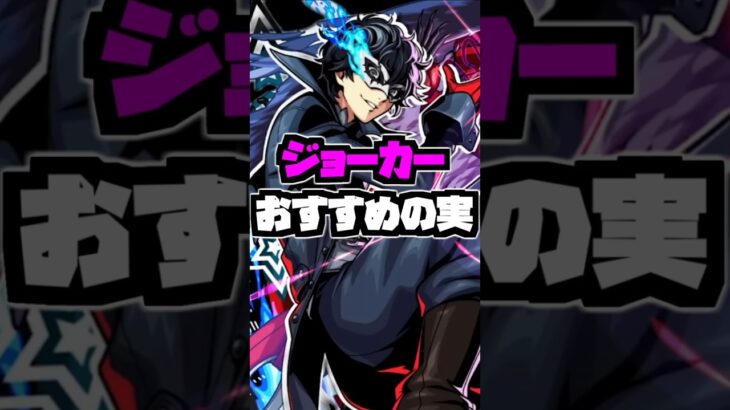 【モンスト】『ジョーカー/雨宮蓮』おすすめのわくわくの実を紹介解説！#ペルソナ5