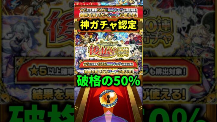 【モンスト】後払い10連ガチャがヤバすぎる件！！#モンスト#モンスターストライク#ガチャ#shorts#ショート#バズれ#伸びろ