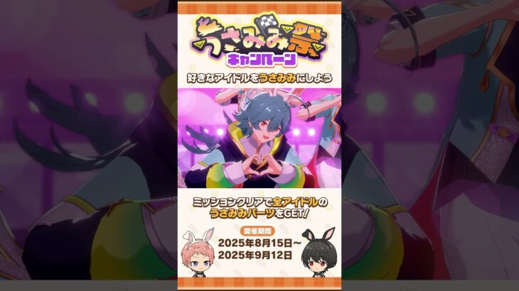 【あんスタうさみみ祭】うさみみスペシャルメドレー（エスプリ） | あんさんぶるスターズ！！