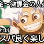 【トレクル】 無課金〜微課金の人必見！これを実践すれば超コスパ良くトレクルを楽しめる！！【海賊王への軌跡 VS 黄猿】【OPTC】【One Piece Treasure Cruise】